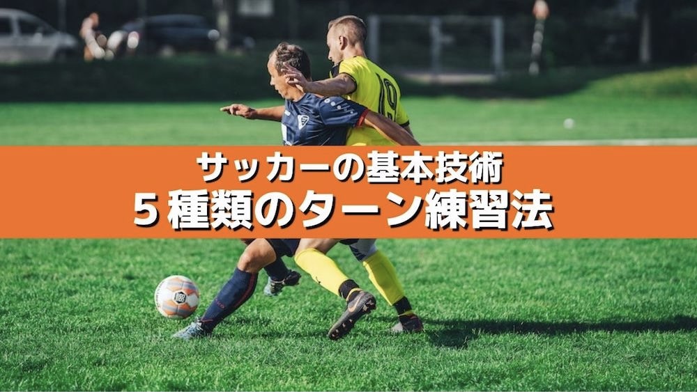 サッカーの基本技術 ５種類のターン練習法 サカステ広島