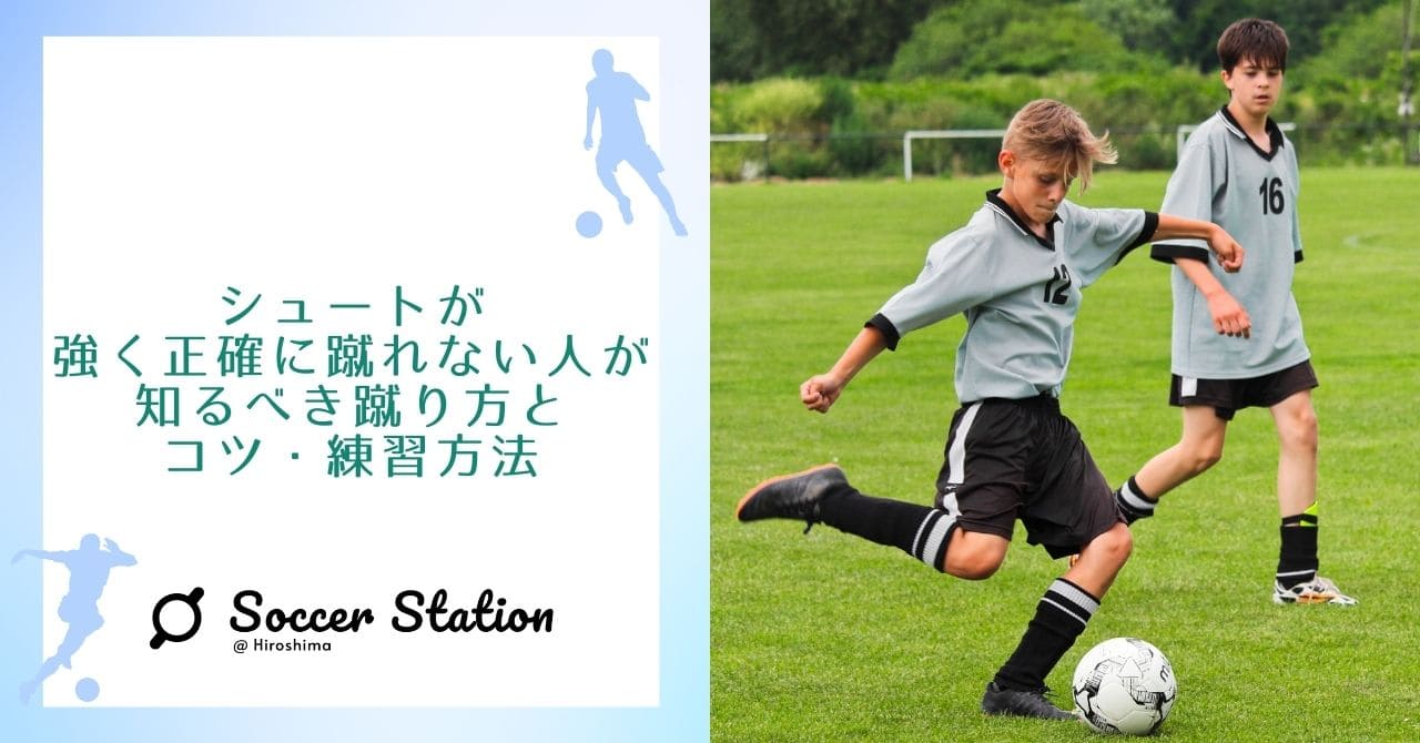 【解説】サッカーのシュートが強く正確に蹴れない人が知るべき蹴り方とコツ・練習方法の画像